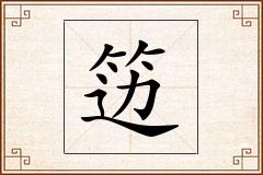 笾怎么写
