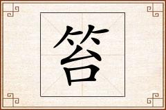笞怎么写