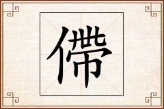 僀怎么写