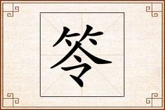 笭怎么写