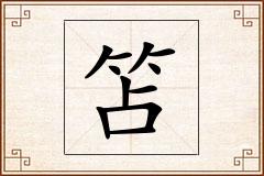 笘怎么写