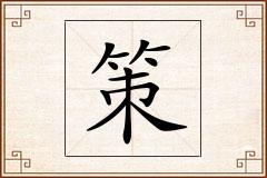 策怎么写
