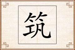 筑怎么写