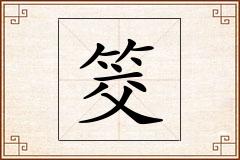 筊怎么写