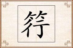 筕怎么写