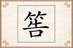 筶怎么写