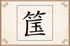 筺怎么写