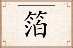 箔怎么写