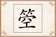 箜怎么写