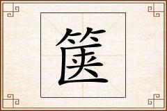 箧怎么写