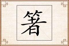 箸怎么写