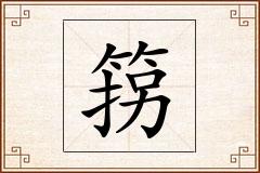 箉怎么写