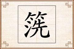 箲怎么写