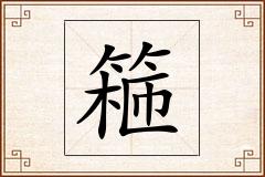 篐怎么写