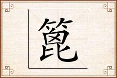 篦怎么写