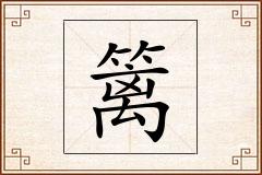 篱怎么写