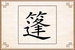 篷怎么写
