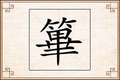 篳怎么写