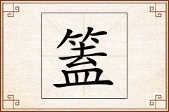 篕怎么写