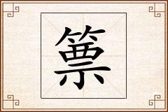 篻怎么写