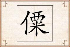 僳怎么写