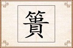 簣怎么写