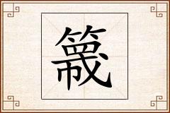 簚怎么写