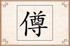 僔怎么写