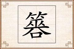 簭怎么写