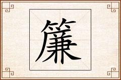 簾怎么写