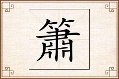 簫怎么写