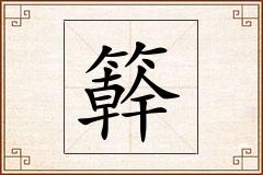 簳怎么写