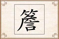 簷怎么写