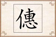 僡怎么写
