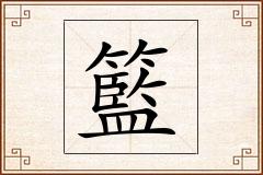 籃怎么写