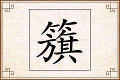 籏怎么写