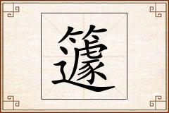 籧怎么写