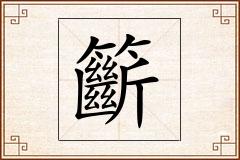 籪怎么写