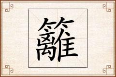 籬怎么写