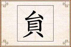 貟怎么写