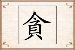 貪怎么写