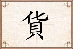 貨怎么写