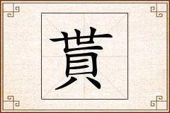 貰怎么写