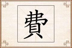 費怎么写