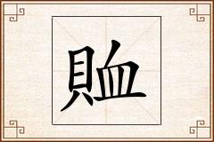 賉怎么写