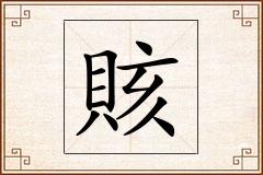 賅怎么写