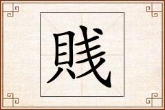 賎怎么写