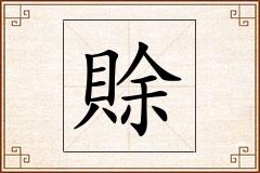 賖怎么写