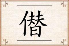 僣怎么写