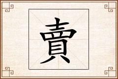 賣怎么写